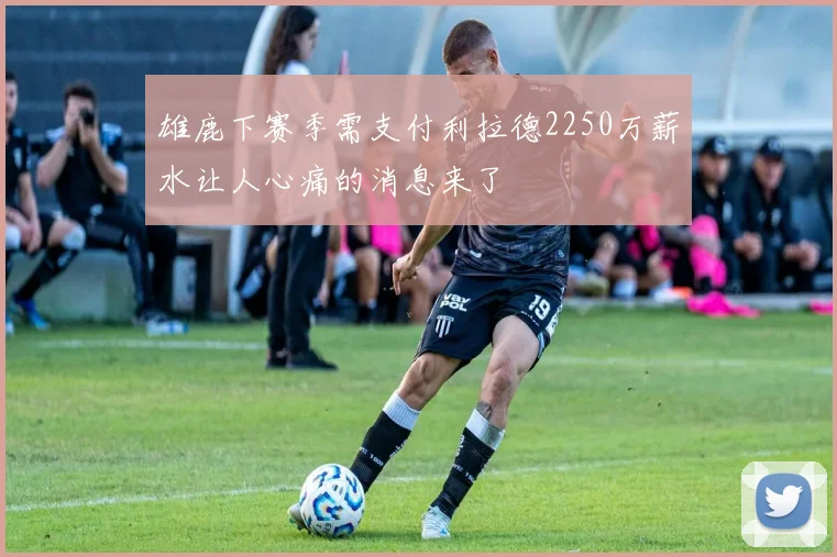 雄鹿下赛季需支付利拉德2250万薪水让人心痛的消息来了