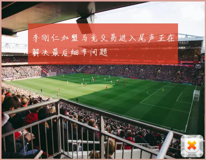李刚仁加盟马竞交易进入尾声正在解决最后细节问题