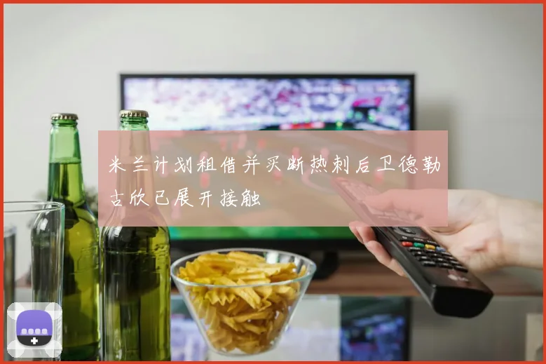 米兰计划租借并买断热刺后卫德勒古欣已展开接触