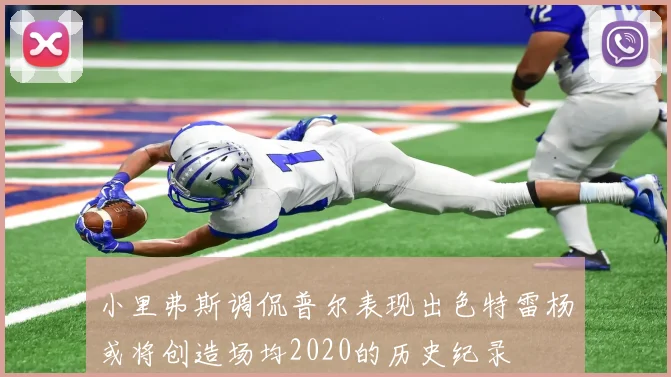 小里弗斯调侃普尔表现出色特雷杨或将创造场均2020的历史纪录
