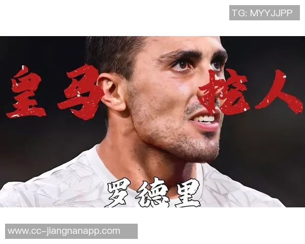 皇马欲以13亿英镑引进罗德里计划引发关注 皇马欲以13亿英镑引进罗德里计划引发关注